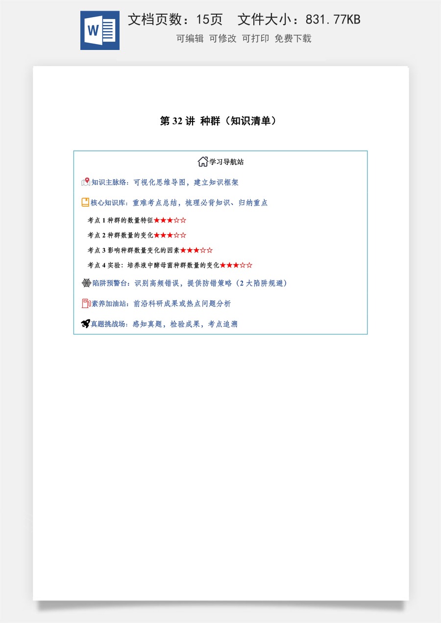 2026高考生物知识梳理第32讲 种群（知识梳理）（全国通用）（原卷版）.docx